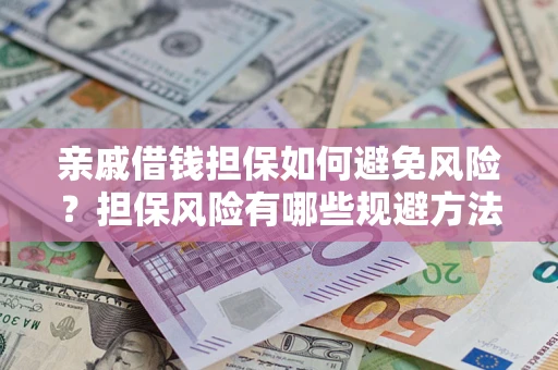北京亲戚借钱担保如何避免风险？担保风险有哪些规避方法？