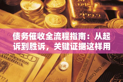 北京债务催收全流程指南：从起诉到胜诉，关键证据这样用