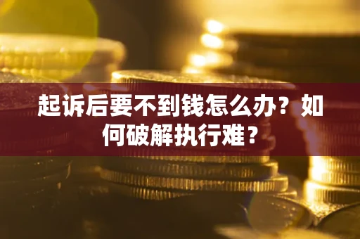 北京起诉后要不到钱怎么办？如何破解执行难？