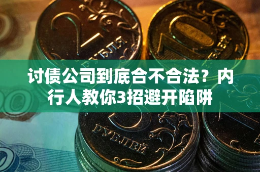 北京讨债公司到底合不合法？内行人教你3招避开陷阱