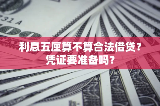 北京利息五厘算不算合法借贷？凭证要准备吗？
