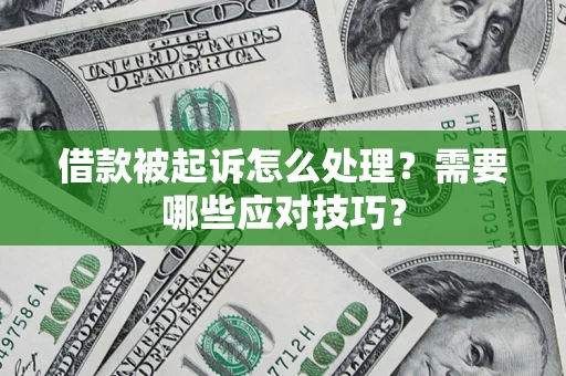 北京借款被起诉怎么处理？需要哪些应对技巧？