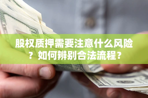 北京股权质押需要注意什么风险？如何辨别合法流程？