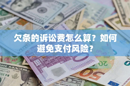 北京欠条的诉讼费怎么算？如何避免支付风险？