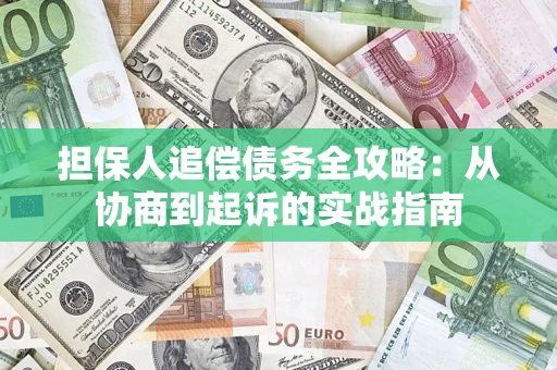 北京担保人追偿债务全攻略：从协商到起诉的实战指南