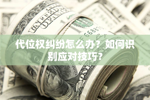 北京代位权纠纷怎么办？如何识别应对技巧？