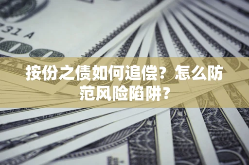 北京按份之债如何追偿？怎么防范风险陷阱？