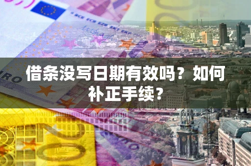 北京借条没写日期有效吗？如何补正手续？