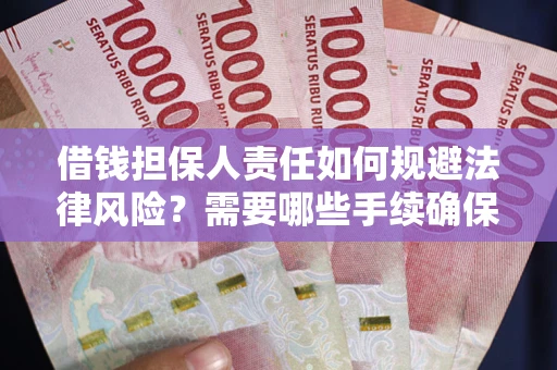 北京借钱担保人责任如何规避法律风险？需要哪些手续确保安全？