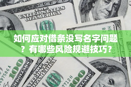 北京如何应对借条没写名字问题？有哪些风险规避技巧？
