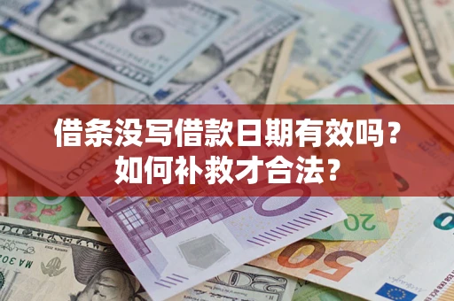 北京借条没写借款日期有效吗？如何补救才合法？
