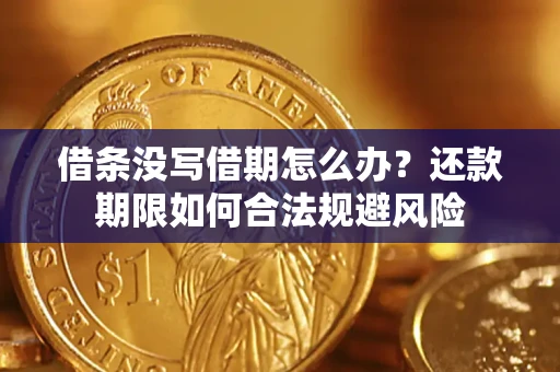 北京借条没写借期怎么办？还款期限如何合法规避风险
